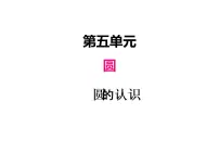 2020-2021学年1 圆的认识评课ppt课件