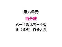 小学数学人教版六年级上册6 百分数(一)教课ppt课件