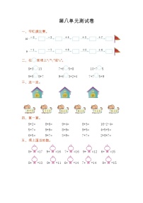 人教版数学一年级上册第八单元测试卷