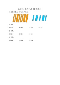 数学一年级上册八 20以内的加法综合训练题