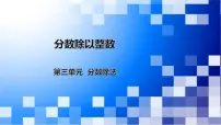小学数学人教版六年级上册2 分数除法教学演示课件ppt