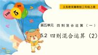 小学2 带括号的两级混合运算图文ppt课件