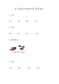 冀教版一年级上册五 10以内的加法和减法同步训练题