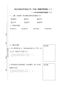 苏教版小学数学二年级上册第1周练习题