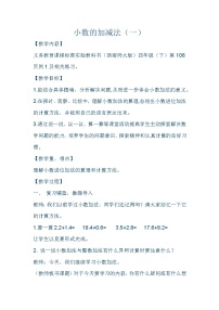 数学西师大版小数的加法和减法教学设计