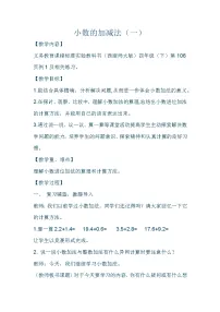 数学西师大版小数的加法和减法教学设计