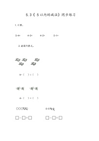 冀教版一年级上册五 10以内的加法和减法练习