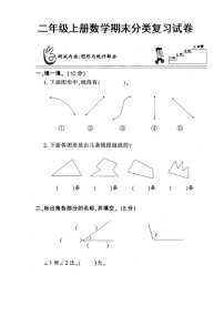 人教版小学二年级上册数学期末分类复习试卷