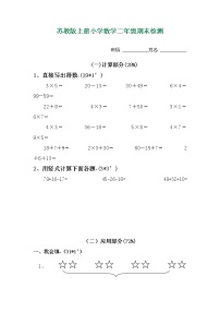 新苏教版小学数学二年级上册期末试卷1