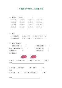 新苏教版小学数学二年级上册期末试卷6