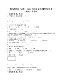 期中测试卷（试题）-2021-2022学年数学四年级上册-人教版（含答案）(1)