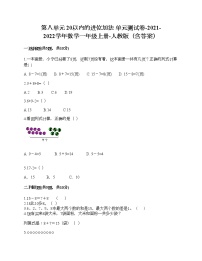 小学数学人教版一年级上册6 11～20各数的认识单元测试达标测试