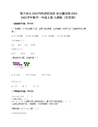小学数学人教版一年级上册6 11～20各数的认识单元测试达标测试