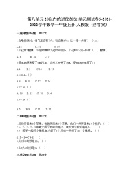 小学数学人教版一年级上册6 11～20各数的认识单元测试练习