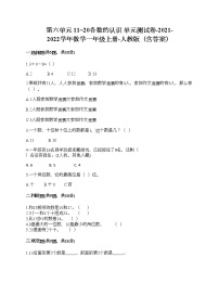 人教版一年级上册6 11～20各数的认识单元测试练习