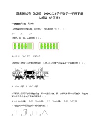 期末测试卷（试题）-2020-2021学年数学一年级下册-人教版（含答案）