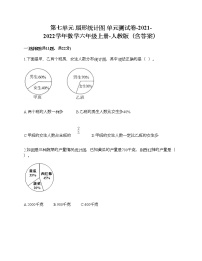 小学数学人教版六年级上册7 扇形统计图单元测试综合训练题