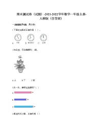 期末测试卷（试题）-2021-2022学年数学一年级上册-人教版（含答案）