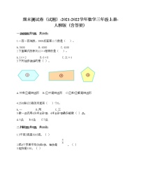 期末测试卷（试题）-2021-2022学年数学三年级上册-人教版（含答案）