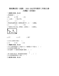 期末测试卷（试题）-2021-2022学年数学三年级上册-人教版（含答案）