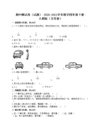 期中测试卷（试题）-2020-2021学年数学四年级下册-人教版（含答案）