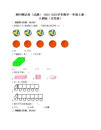 期中测试卷（试题）-2021-2022学年数学一年级上册-人教版（含答案）