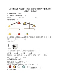 期末测试卷（试题）-2021-2022学年数学一年级上册-人教版（含答案）