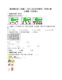 期末测试卷（试题）-2021-2022学年数学一年级上册-人教版（含答案）