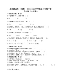 期末测试卷（试题）-2020-2021学年数学二年级下册-苏教版（含答案）