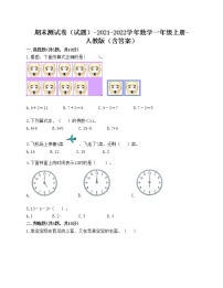 期末测试卷（试题）-2021-2022学年数学一年级上册-人教版（含答案）