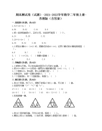 期末测试卷（试题）-2021-2022学年数学二年级上册-苏教版（含答案）