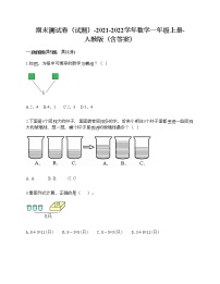 期末测试卷（试题）-2021-2022学年数学一年级上册-人教版（含答案）