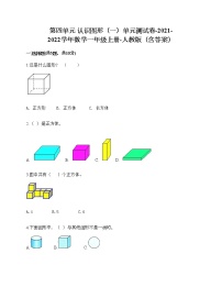 人教版一年级上册4 认识图形（一）单元测试课后测评