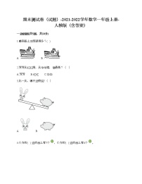 期末测试卷（试题）-2021-2022学年数学一年级上册-人教版（含答案）