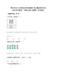 人教版一年级上册5 6～10的认识和加减法综合与测试单元测试巩固练习