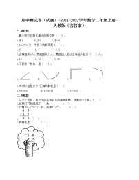 期中测试卷（试题）-2021-2022学年数学二年级上册-人教版（含答案）