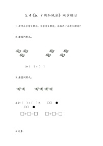 冀教版一年级上册五 10以内的加法和减法课后作业题