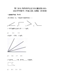 2020-2021学年3 角的初步认识单元测试当堂检测题