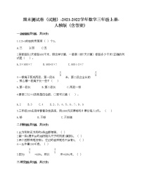 期末测试卷（试题）-2021-2022学年数学三年级上册-人教版（含答案）