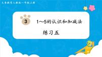 数学一年级上册9 总复习图片ppt课件