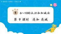 小学数学人教版一年级上册9 总复习课堂教学课件ppt