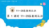 小学数学人教版一年级上册9 总复习课堂教学课件ppt