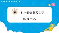 数学一年级上册9 总复习说课课件ppt