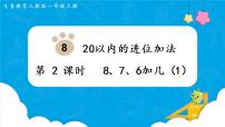 小学数学人教版一年级上册9 总复习课前预习ppt课件