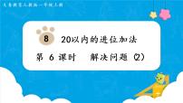 小学数学人教版一年级上册9 总复习集体备课ppt课件