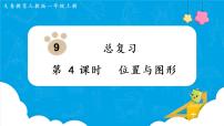 人教版一年级上册9 总复习复习课件ppt