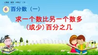 2021学年6 百分数(一)教学ppt课件