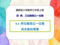 数学三年级上册2 两位数除以一位数获奖课件ppt