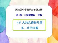 数学三年级上册四 两、三位数除以一位数2 两位数除以一位数一等奖ppt课件