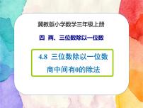 小学数学冀教版三年级上册3 三位数除以一位数完整版课件ppt